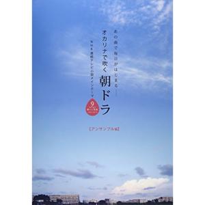 (楽譜・書籍) オカリナで吹く 朝ドラ/アンサン...の商品画像