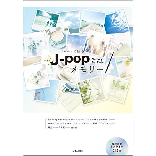 (楽譜・書籍) フルートで綴る J-POPメモリー(模範演奏&amp;ピアノ伴奏CD付)【お取り寄せ】