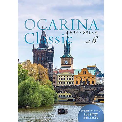 (楽譜・書籍) Ocarina Classic vol.6(模範演奏&amp;ピアノ伴奏CD付)【お取り寄せ...