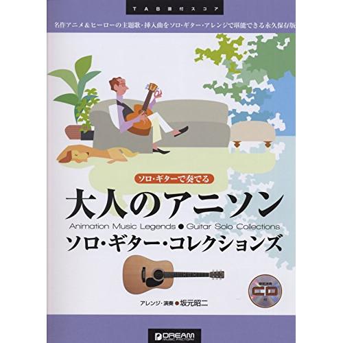 大人のアニソン/ソロ・ギター・コレクションズ(模範演奏CD付) 【アウトレット