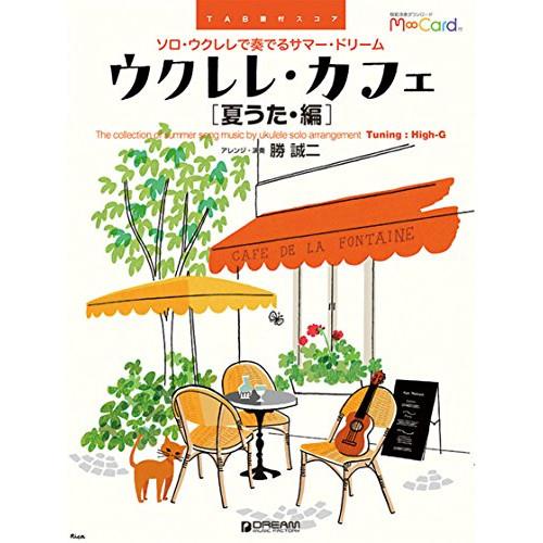 ウクレレ・カフェ[夏うた・編]~ソロ・ウクレレで奏でるサマー・ドリーム(模範演奏ダウンロード エムカ...