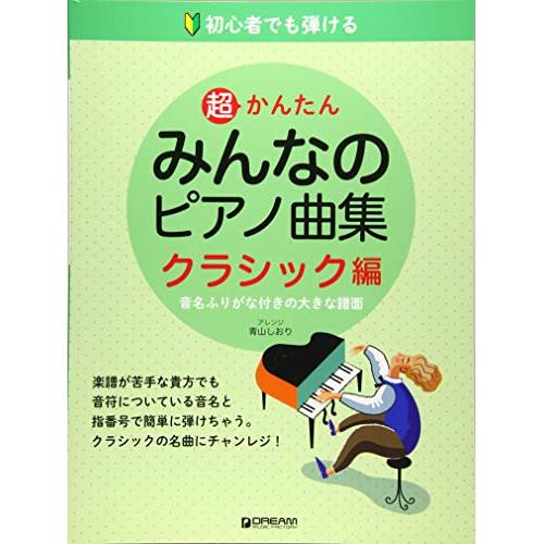 (楽譜・書籍) 超かんたん・みんなのピアノ曲集[クラシック編]【お取り寄せ】