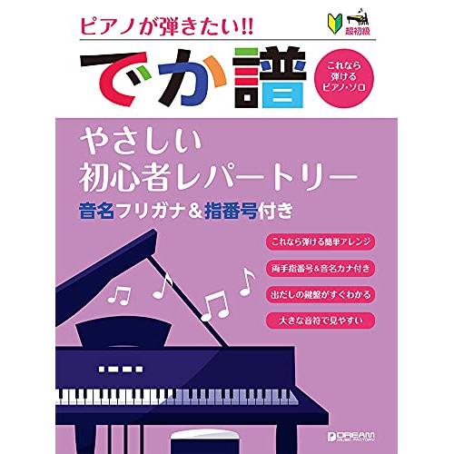 (楽譜・書籍) ピアノが弾きたい![でか譜]やさしい初心者レパートリー【お取り寄せ】