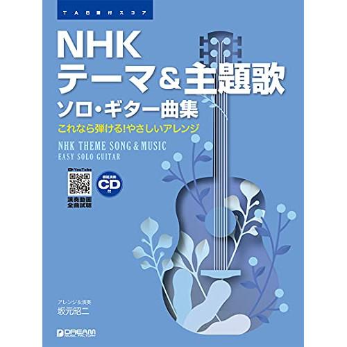 (楽譜・書籍) NHKテーマ&amp;主題歌/ソロ・ギター曲集(模範演奏CD付)【お取り寄せ】