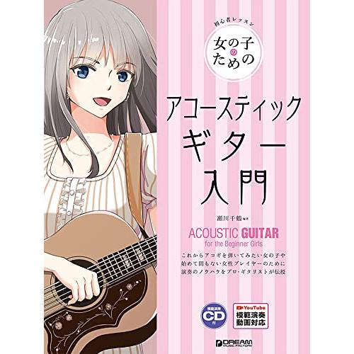 (楽譜・書籍) 女の子のためのアコースティック・ギター入門(レッスンCD付)【お取り寄せ】