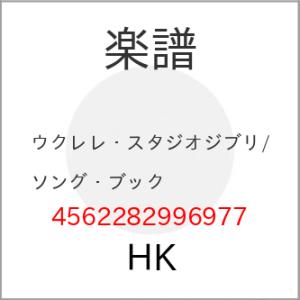 (楽譜・書籍) ウクレレ・スタジオジブリ/ソング・ブック【お取り寄せ】