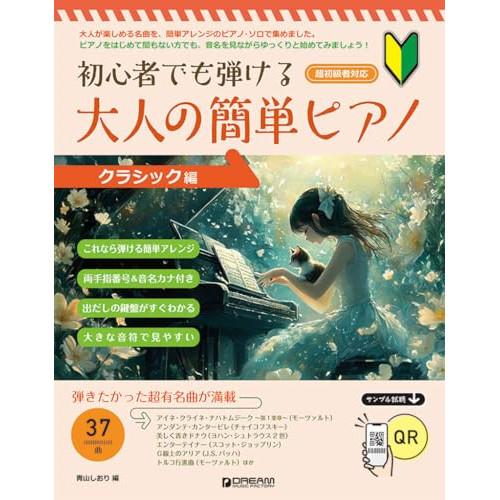 (楽譜・書籍) 大人の簡単ピアノ[クラシック編]【アウトレット】