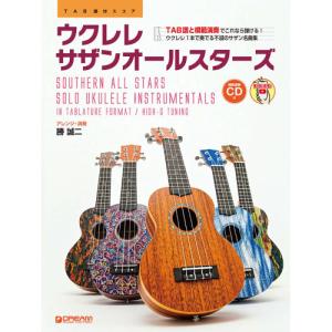 【予約商品】 (楽譜・書籍) ウクレレ/サザンオ...の商品画像