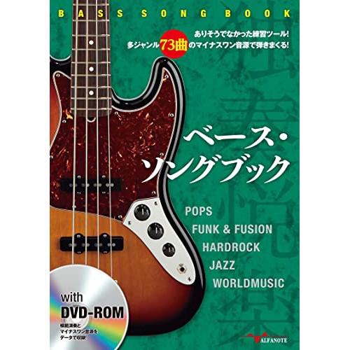 (楽譜・書籍) ベース・ソングブック(DVD-ROM付)【お取り寄せ】