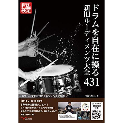 (楽譜・書籍) ドラムを自在に操る新旧ルーディメンツ大全431(音楽書)【お取り寄せ】