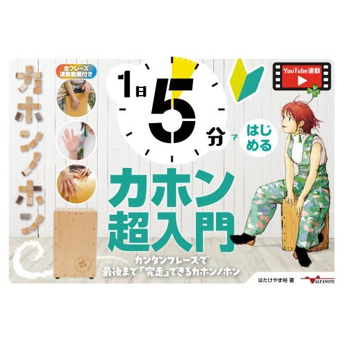 (楽譜・書籍) 1日5分ではじめるカホン超入門~カンタンフレーズで最後まで「完走」できるカホンノホン...