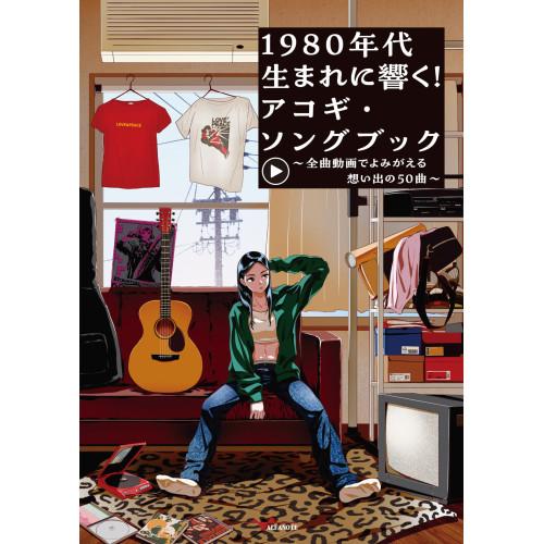 【予約商品】 (楽譜・書籍) 1980年代生まれに響く!アコギ・ソングブック~全曲動画でよみがえる想...