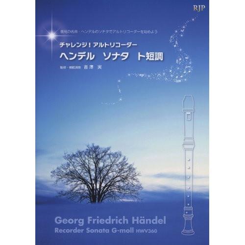 (楽譜・書籍) ヘンデル/ソナタ ト短調(CD2枚付)【お取り寄せ】
