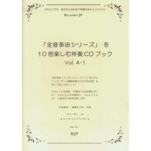 (楽譜・書籍) 「全音多田シリーズ」を10倍楽しむ伴奏CDブック Vol.4-1【お取り寄せ】