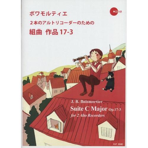 (楽譜・書籍) ボワモルティエ/2本のアルトリコーダーのための組曲 作品17-3(模範演奏・マイナス...