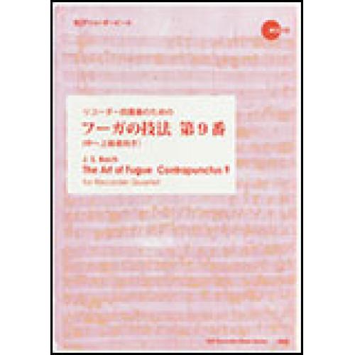 (楽譜・書籍) リコーダー四重奏のためのフーガの技法 第9番(模範演奏・マイナスワンCD付)【お取り...