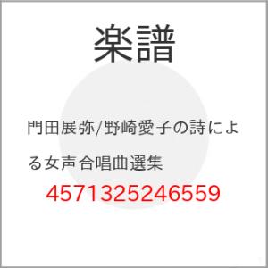 (楽譜・書籍) 門田展弥/野崎愛子の詩による女声合唱曲選集【お取り寄せ】