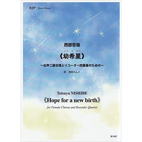 (楽譜・書籍) 西部哲哉/幼希星~女声二部合唱とリコーダー四重奏のための~【お取り寄せ】