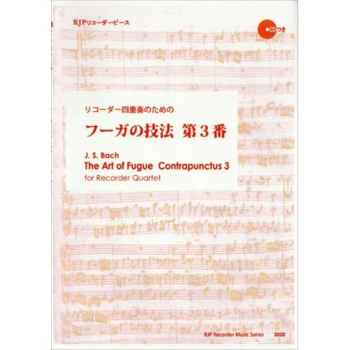 (楽譜・書籍) リコーダー四重奏のための フーガの技法 第3番(模範演奏・マイナスワンCD付)【お取...