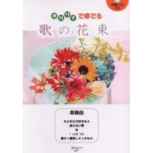 (楽譜・書籍) オカリナで奏でる 歌の花束(伴奏CD付き)【お取り寄せ】