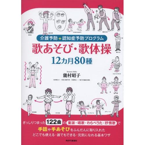 (楽譜・書籍) 歌あそび・歌体操 12ヵ月80種【お取り寄せ】
