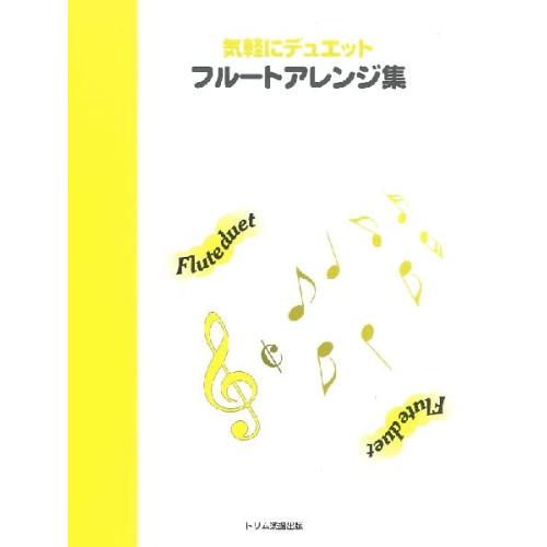 (楽譜・書籍) 気軽にデュエット フルートアレンジ集【お取り寄せ】