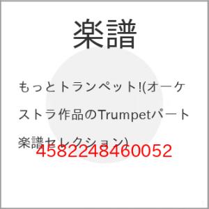 (楽譜・書籍) もっとトランペット!(オーケストラ作品のTrumpetパート楽譜セレクション)【お取...