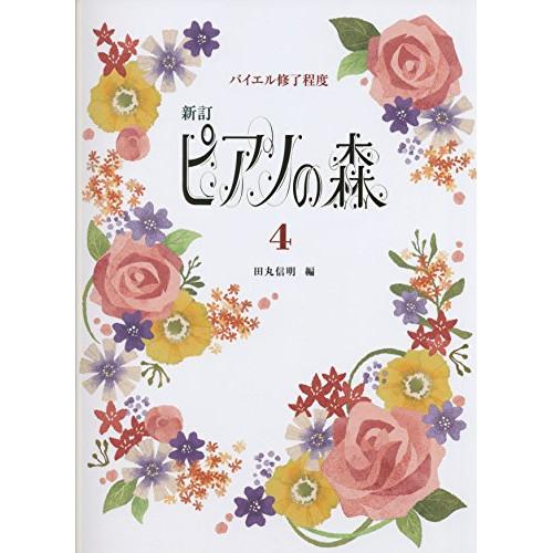 (楽譜・書籍) 新訂 ピアノの森 4【旧版】【アウトレット】