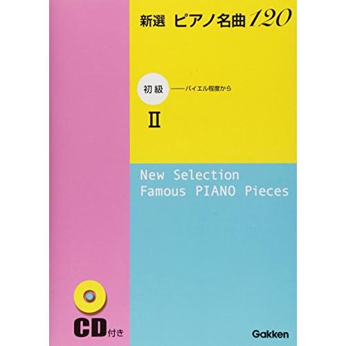 (楽譜・書籍) 新選 ピアノ名曲120/初級 II(CD付)【お取り寄せ】