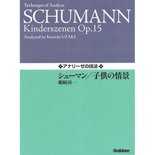 (楽譜・書籍) シューマン/子供の情景【お取り寄せ】