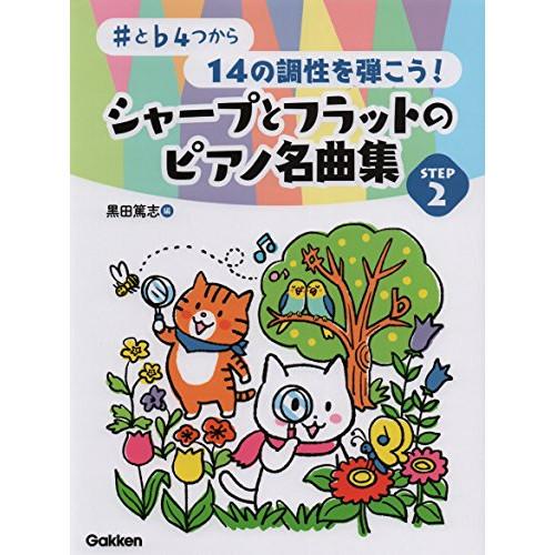 (楽譜・書籍) シャープとフラットのピアノ名曲集 STEP 2【アウトレット】