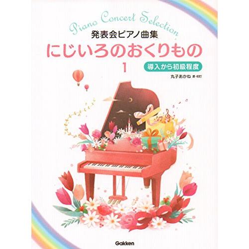 (楽譜・書籍) にじいろのおくりもの 1【お取り寄せ】