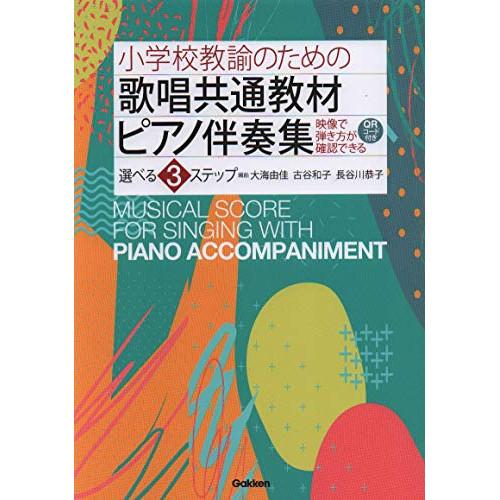 (楽譜・書籍) 小学校教諭のための歌唱共通教材ピアノ伴奏集 選べる3ステップ【お取り寄せ】