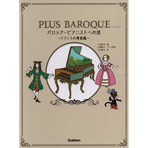 (楽譜・書籍) PLUS BAROQUE バロック・ピアニストへの道~フランスの舞曲編~【お取り寄せ...
