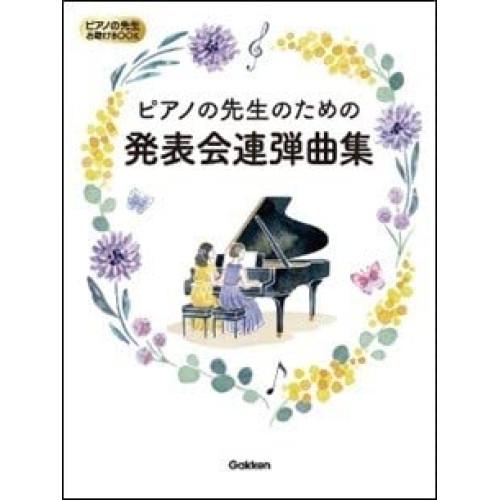 (楽譜・書籍) ピアノの先生のための発表会連弾曲集【お取り寄せ】