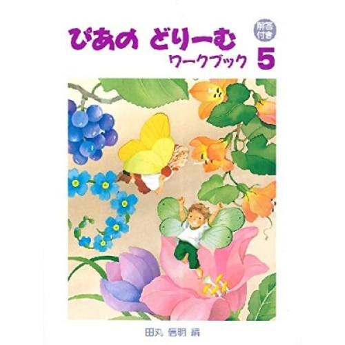 (楽譜・書籍) ぴあのどりーむワークブック 5 (解答付き)【お取り寄せ】