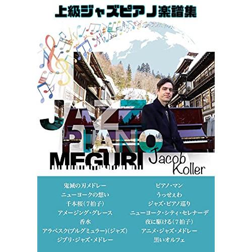 (楽譜・書籍) ジェイコブ・コーラー/ジャズ・ピアノ巡り【お取り寄せ】