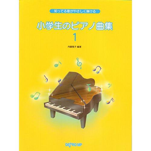 (楽譜・書籍) 小学生のピアノ曲集 1【お取り寄せ】