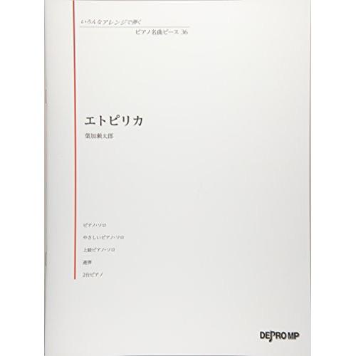 いろんなアレンジで弾く ピアノ名曲ピース 36/エトピリカ 【アウトレット