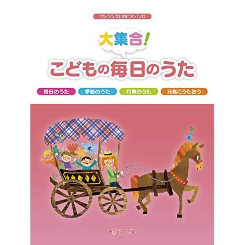 (楽譜・書籍) 大集合!こどもの毎日のうた【お取り寄せ】