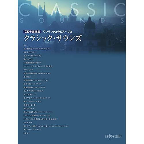 (楽譜・書籍) クラシック・サウンズ(CD+楽譜集)【お取り寄せ】
