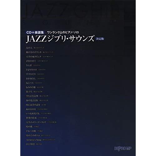 (楽譜・書籍) JAZZジブリ・サウンズ[決定版](CD+楽譜集)【お取り寄せ】