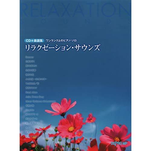 (楽譜・書籍) リラクゼーション・サウンズ(CD+楽譜集)【お取り寄せ】