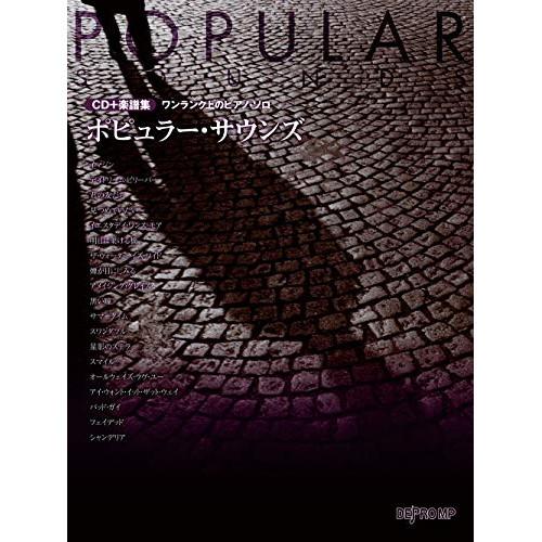 (楽譜・書籍) ポピュラー・サウンズ(CD+楽譜集)【お取り寄せ】