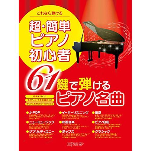(楽譜・書籍) 超・簡単 ピアノ初心者 61鍵で弾けるピアノ名曲【お取り寄せ】