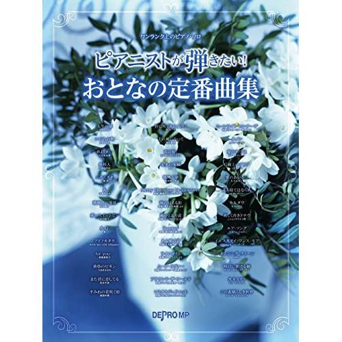 (楽譜・書籍) ピアニストが弾きたい!おとなの定番曲集【お取り寄せ】