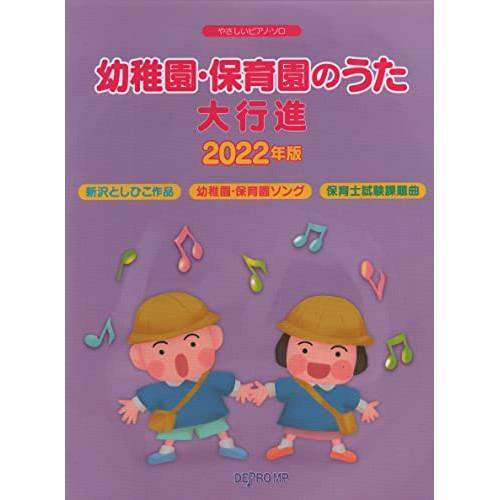 幼稚園・保育園のうた大行進 2022年版 【アウトレット