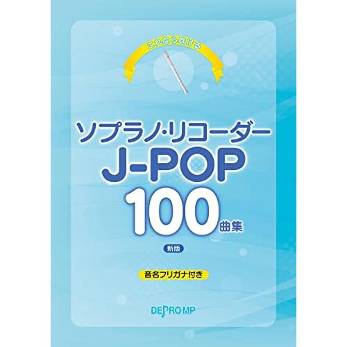 ソプラノ・リコーダー J-POP100曲集(新版)