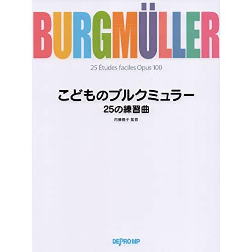 (楽譜・書籍) こどものブルクミュラー/25の練習曲【お取り寄せ】