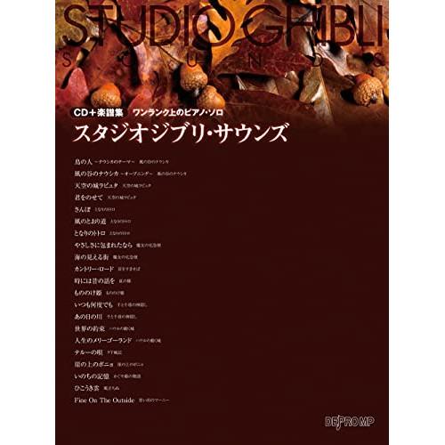 (楽譜・書籍) スタジオジブリ・サウンズ(CD+楽譜集)【お取り寄せ】